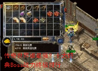 ��������˭��ǿ��ʮ�󾭵�Bossս���ռ�����