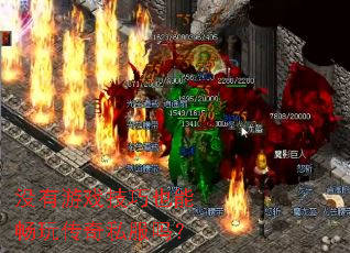 û����Ϸ����Ҳ�ܳ��洫��˽����