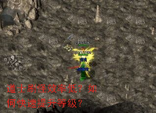 道士刷怪效率低?如何快速提升等级? 道士刷怪效率低?如何快速提升等级?