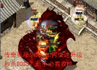 传奇私服SND:如何快速升级秒杀BOSS?新手必看攻略 传奇私服SND:如何快速升级秒杀BOSS?新手必看攻略