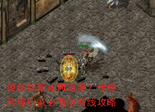 掉线频繁如何避免?传奇私服玩家必看防断线攻略 掉线频繁如何避免?传奇私服玩家必看防断线攻略