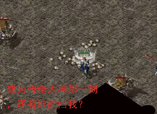 成为传奇大神那一刻,还有谁能挡我? 成为传奇大神那一刻,还有谁能挡我?