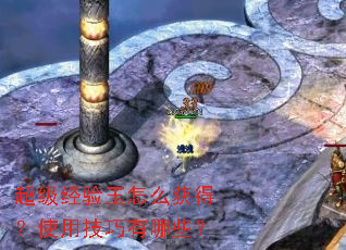 超级经验玉怎么获得?使用技巧有哪些? 超级经验玉怎么获得?使用技巧有哪些?
