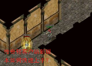 传奇轻客户端新版本如何快速上手? 传奇轻客户端新版本如何快速上手?