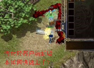 传奇轻客户端新版本如何快速上手? 传奇轻客户端新版本如何快速上手?