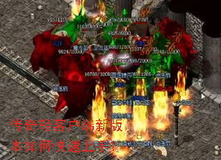 传奇轻客户端新版本如何快速上手? 传奇轻客户端新版本如何快速上手?