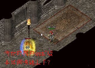 传奇轻客户端新版本如何快速上手? 传奇轻客户端新版本如何快速上手?