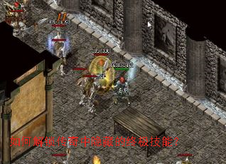 如何解锁传奇中隐藏的终极技能? 如何解锁传奇中隐藏的终极技能?