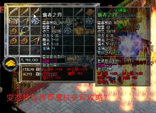 变态热血传奇魔杖获取攻略? 变态热血传奇魔杖获取攻略?