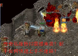 传奇私服折扣震撼来袭?新手如何快速上手不迷路? 传奇私服折扣震撼来袭?新手如何快速上手不迷路?