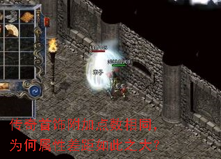 传奇首饰附加点数相同,为何属性差距如此之大? 传奇首饰附加点数相同,为何属性差距如此之大?