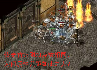 传奇首饰附加点数相同,为何属性差距如此之大? 传奇首饰附加点数相同,为何属性差距如此之大?