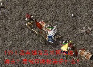 185����Ӣ�ۺϻ���μ���ͨ�أ���ǿ�����ؼ���ʲô��