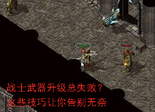 战士武器升级总失败?这些技巧让你告别无奈 战士武器升级总失败?这些技巧让你告别无奈
