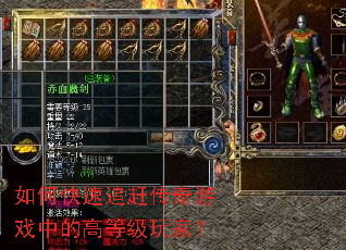 如何快速追赶传奇游戏中的高等级玩家? 如何快速追赶传奇游戏中的高等级玩家?