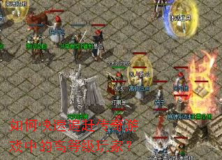 如何快速追赶传奇游戏中的高等级玩家? 如何快速追赶传奇游戏中的高等级玩家?