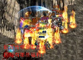 新开传奇合击充值捐献有哪些福利? 新开传奇合击充值捐献有哪些福利?