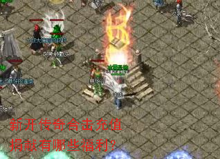 新开传奇合击充值捐献有哪些福利? 新开传奇合击充值捐献有哪些福利?