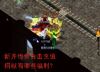 新开传奇合击充值捐献有哪些福利? 新开传奇合击充值捐献有哪些福利?