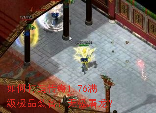 如何打造传奇1.76满级极品装备:无极屠龙? 如何打造传奇1.76满级极品装备:无极屠龙?