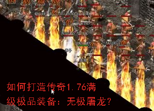 如何打造传奇1.76满级极品装备:无极屠龙? 如何打造传奇1.76满级极品装备:无极屠龙?