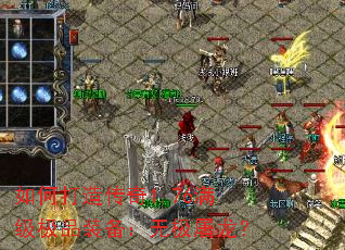 如何打造传奇1.76满级极品装备:无极屠龙? 如何打造传奇1.76满级极品装备:无极屠龙?