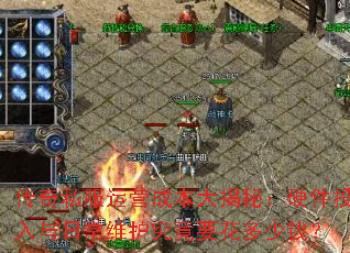 传奇私服运营成本大揭秘:硬件投入与日常维护究竟要花多少钱? 传奇私服运营成本大揭秘:硬件投入与日常维护究竟要花多少钱?