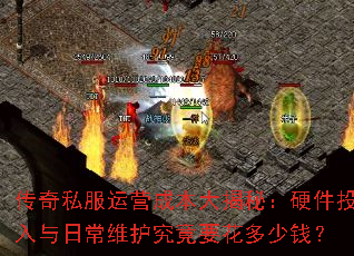 传奇私服运营成本大揭秘:硬件投入与日常维护究竟要花多少钱? 传奇私服运营成本大揭秘:硬件投入与日常维护究竟要花多少钱?