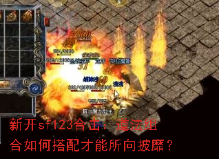 新开sf123合击:道法组合如何搭配才能所向披靡? 新开sf123合击:道法组合如何搭配才能所向披靡?