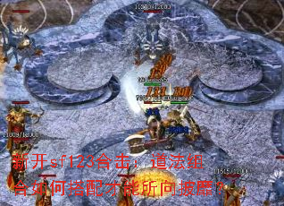 新开sf123合击:道法组合如何搭配才能所向披靡? 新开sf123合击:道法组合如何搭配才能所向披靡?