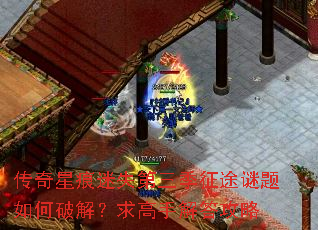 传奇星痕迷失第三季征途谜题如何破解?求高手解答攻略 传奇星痕迷失第三季征途谜题如何破解?求高手解答攻略