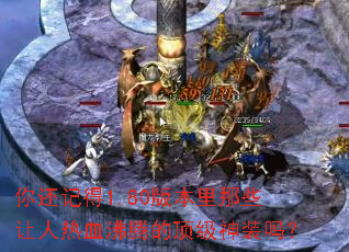 �㻹�ǵ�1.80�汾����Щ������Ѫ���ڵĶ�����װ��