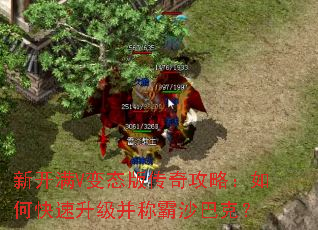 新开满V变态版传奇攻略:如何快速升级并称霸沙巴克? 新开满V变态版传奇攻略:如何快速升级并称霸沙巴克?