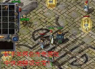 新手如何在传奇游戏中快速赚取元宝? 新手如何在传奇游戏中快速赚取元宝?