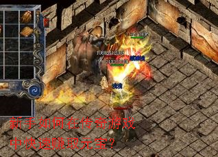 新手如何在传奇游戏中快速赚取元宝? 新手如何在传奇游戏中快速赚取元宝?