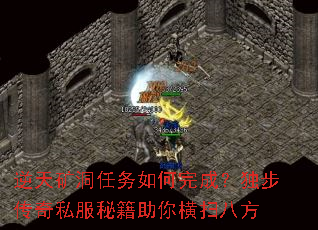 逆天矿洞任务如何完成?独步传奇私服秘籍助你横扫八方 逆天矿洞任务如何完成?独步传奇私服秘籍助你横扫八方