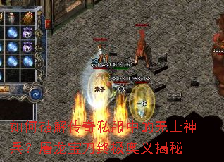 如何破解传奇私服中的无上神兵?屠龙宝刀终极奥义揭秘 如何破解传奇私服中的无上神兵?屠龙宝刀终极奥义揭秘