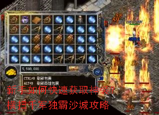 新手如何快速获取神装?横扫千军独霸沙城攻略 新手如何快速获取神装?横扫千军独霸沙城攻略