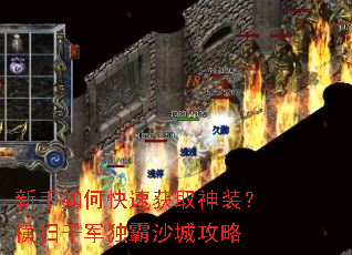 新手如何快速获取神装?横扫千军独霸沙城攻略 新手如何快速获取神装?横扫千军独霸沙城攻略