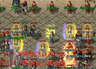 新手如何快速获取神装?横扫千军独霸沙城攻略 新手如何快速获取神装?横扫千军独霸沙城攻略