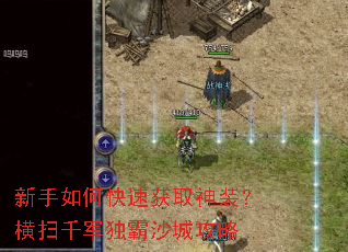 新手如何快速获取神装?横扫千军独霸沙城攻略 新手如何快速获取神装?横扫千军独霸沙城攻略