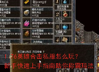 1.76英雄合击私服怎么玩?新手快速上手指南助你称霸玛法 1.76英雄合击私服怎么玩?新手快速上手指南助你称霸玛法