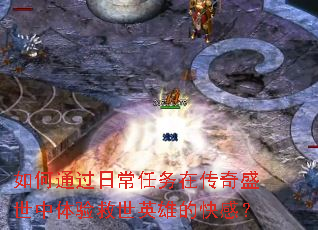 如何通过日常任务在传奇盛世中体验救世英雄的快感? 如何通过日常任务在传奇盛世中体验救世英雄的快感?