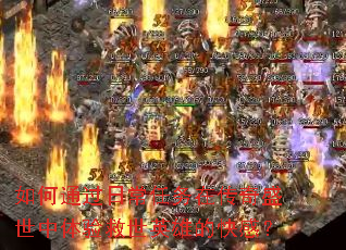 如何通过日常任务在传奇盛世中体验救世英雄的快感? 如何通过日常任务在传奇盛世中体验救世英雄的快感?