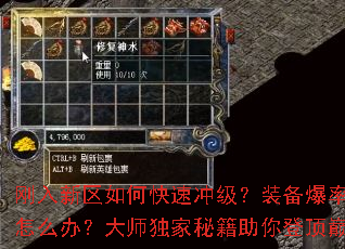 刚入新区如何快速冲级?装备爆率低怎么办?大师独家秘籍助你登顶巅峰 刚入新区如何快速冲级?装备爆率低怎么办?大师独家秘籍助你登顶巅峰