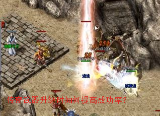 传奇武器升级时如何提高成功率? 传奇武器升级时如何提高成功率?