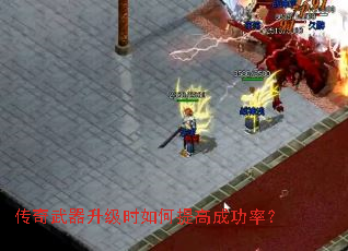 传奇武器升级时如何提高成功率? 传奇武器升级时如何提高成功率?