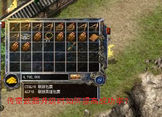 传奇武器升级时如何提高成功率? 传奇武器升级时如何提高成功率?