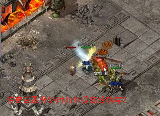 传奇武器升级时如何提高成功率? 传奇武器升级时如何提高成功率?