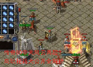 传奇80帝天风云再起?高玩秘籍大公开全解析 传奇80帝天风云再起?高玩秘籍大公开全解析